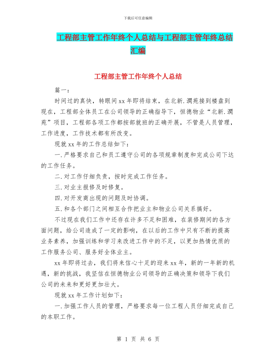工程部主管工作年终个人总结与工程部主管年终总结汇编_第1页
