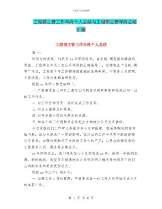 工程部主管工作年终个人总结与工程部主管年终总结汇编