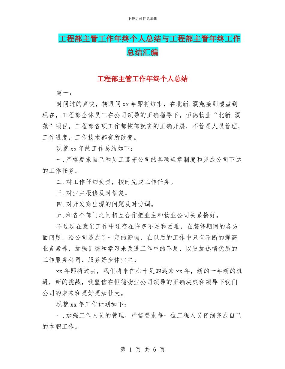工程部主管工作年终个人总结与工程部主管年终工作总结汇编_第1页