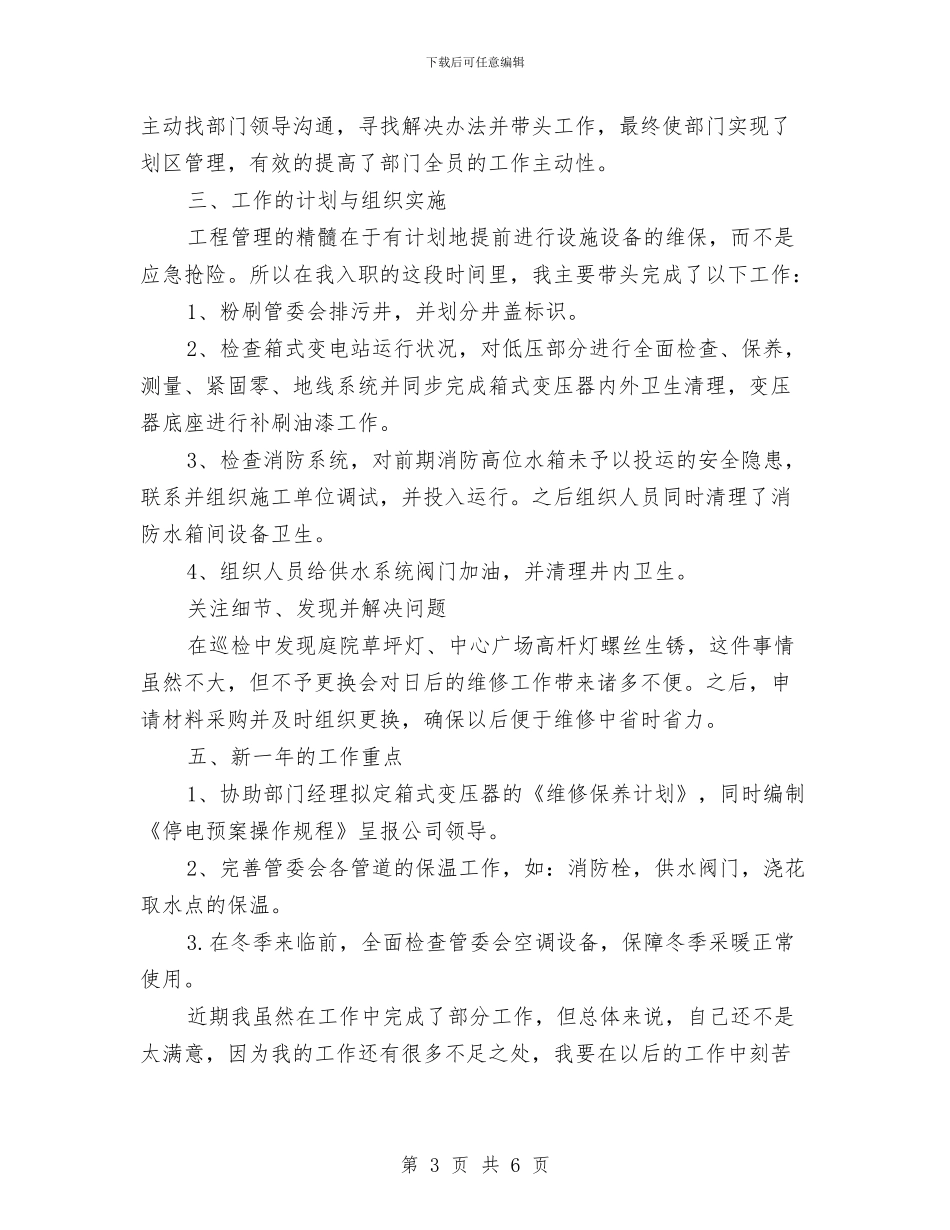 工程部主管年终个人总结与工程部主管年终总结汇编_第3页