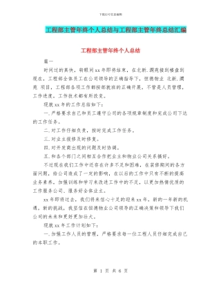 工程部主管年终个人总结与工程部主管年终总结汇编