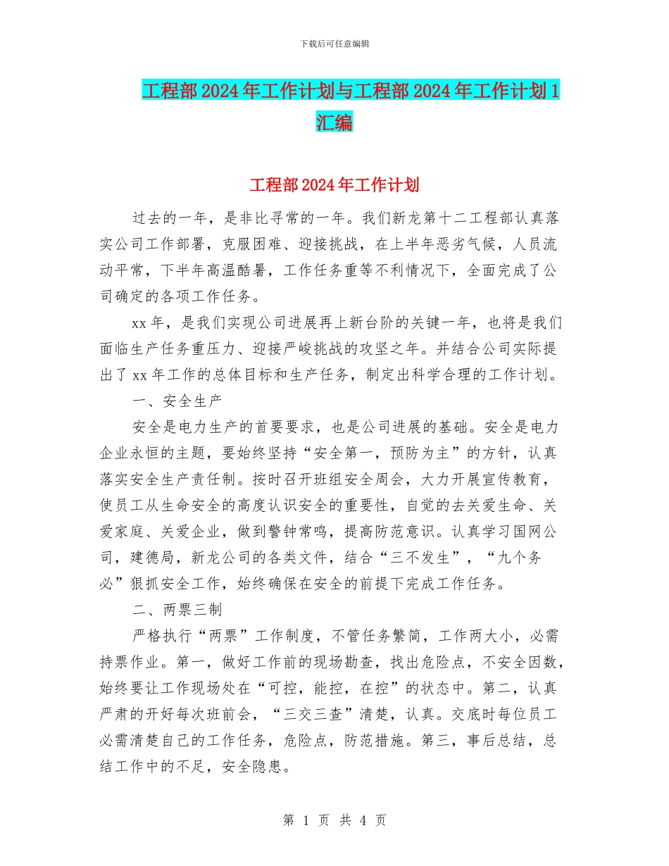 工程部2024年工作计划与工程部2024年工作计划1汇编_第1页
