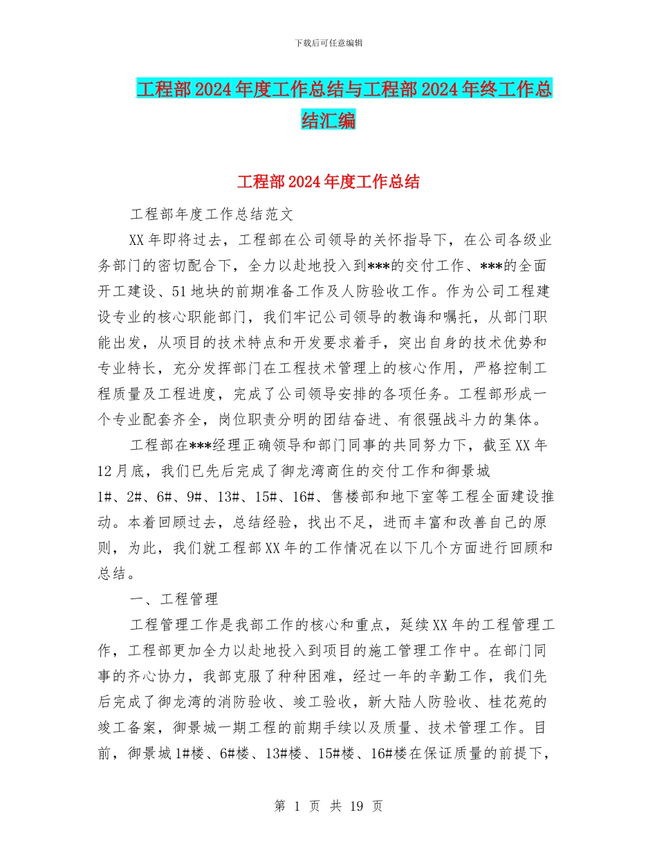 工程部2024年度工作总结与工程部2024年终工作总结汇编_第1页