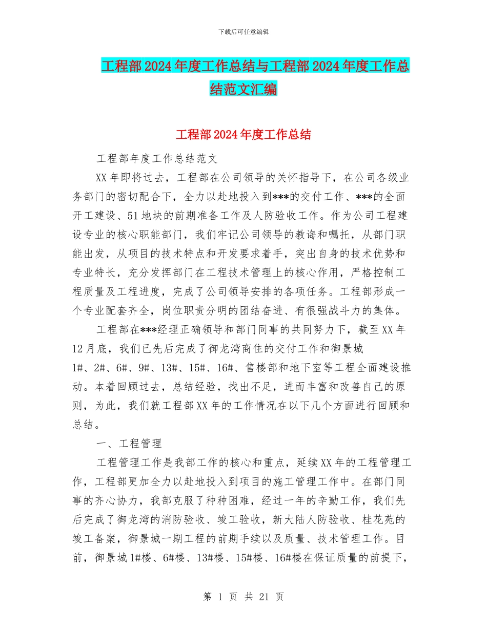 工程部2024年度工作总结与工程部2024年度工作总结范文汇编_第1页