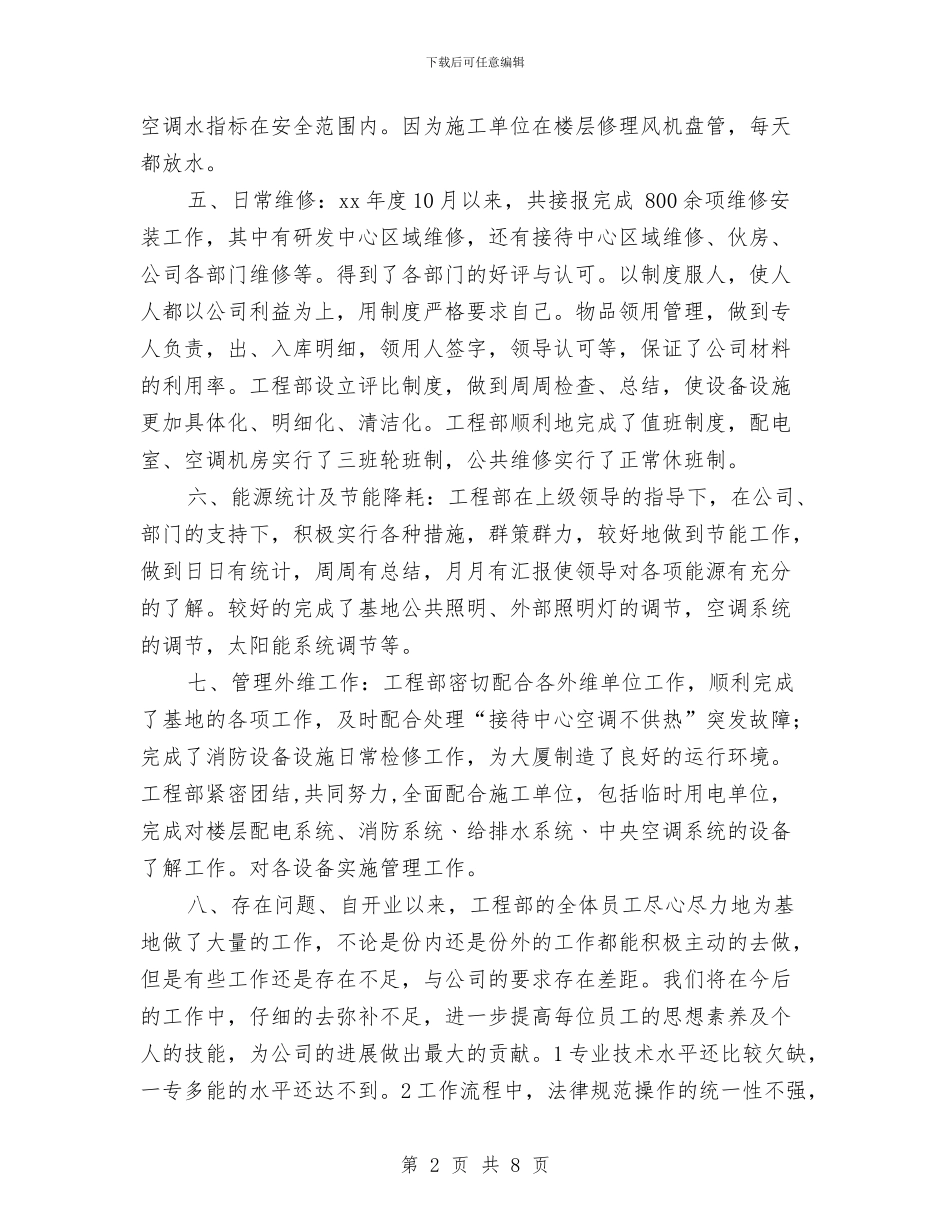 工程部2024年度工作总结与工程部2024年度工作总结报告汇编_第2页