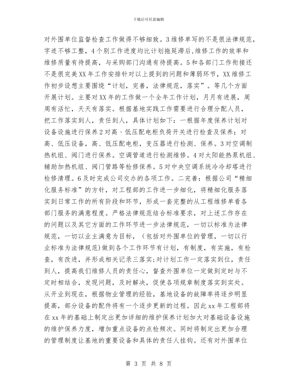 工程部2024年度工作总结与工程部2024年度工作总结报告汇编_第3页