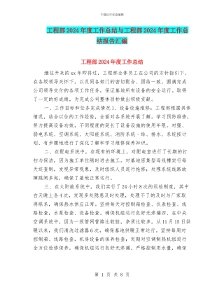 工程部2024年度工作总结与工程部2024年度工作总结报告汇编
