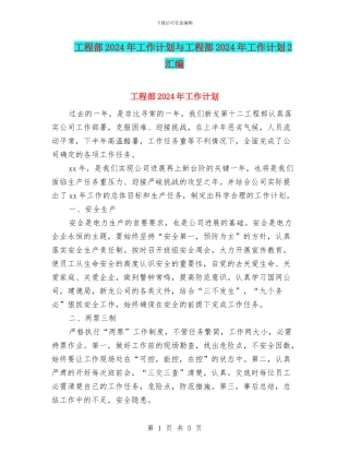 工程部2024年工作计划与工程部2024年工作计划2汇编
