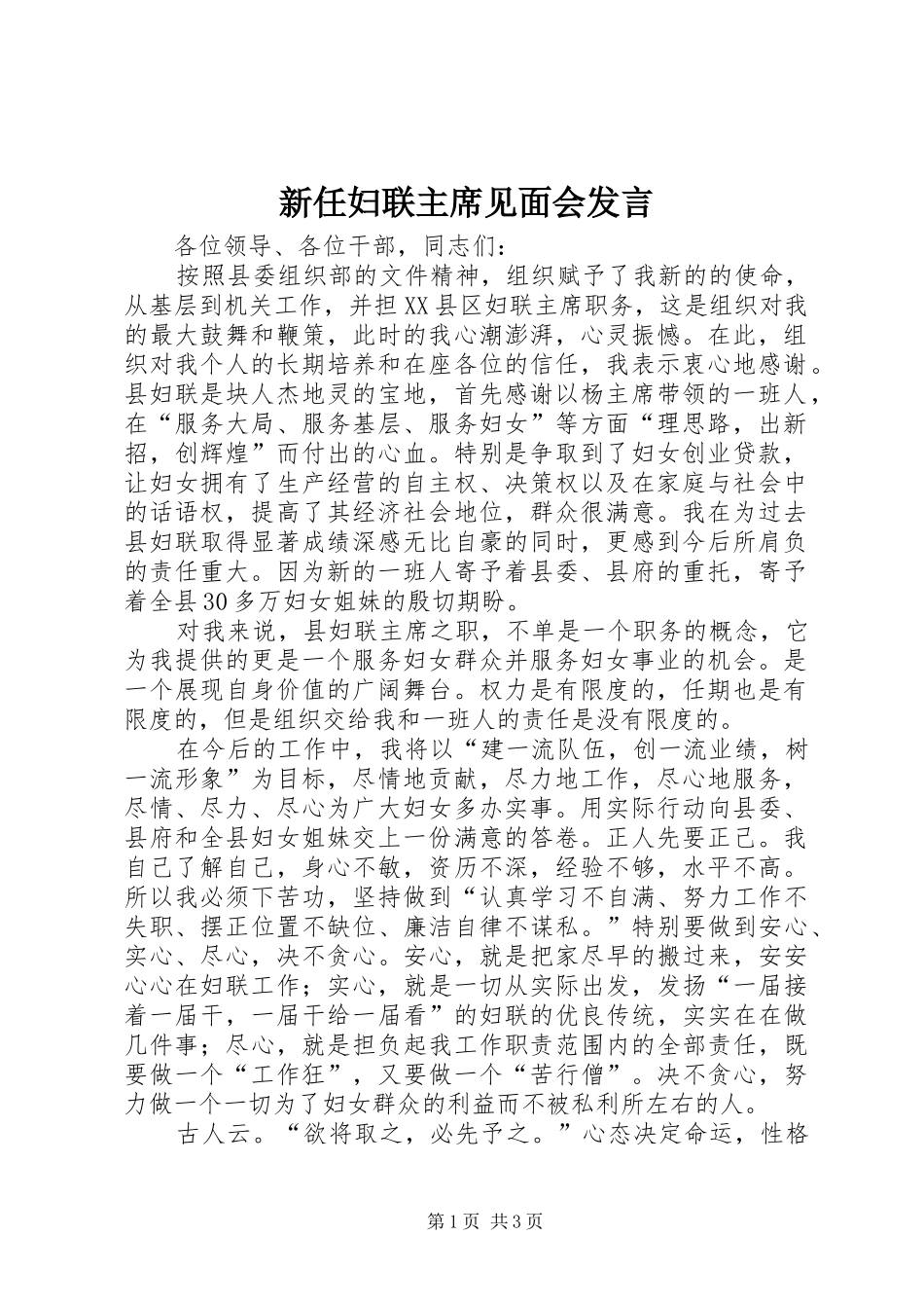 新任妇联主席见面会发言_第1页
