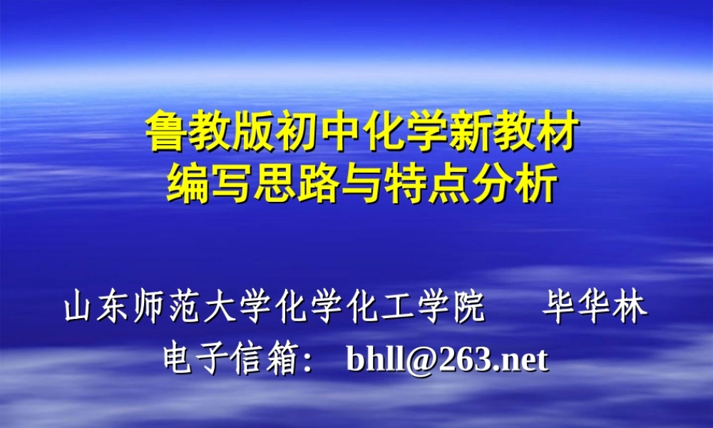 初中化学教材编写思路与特点分析课件 上教版 课件