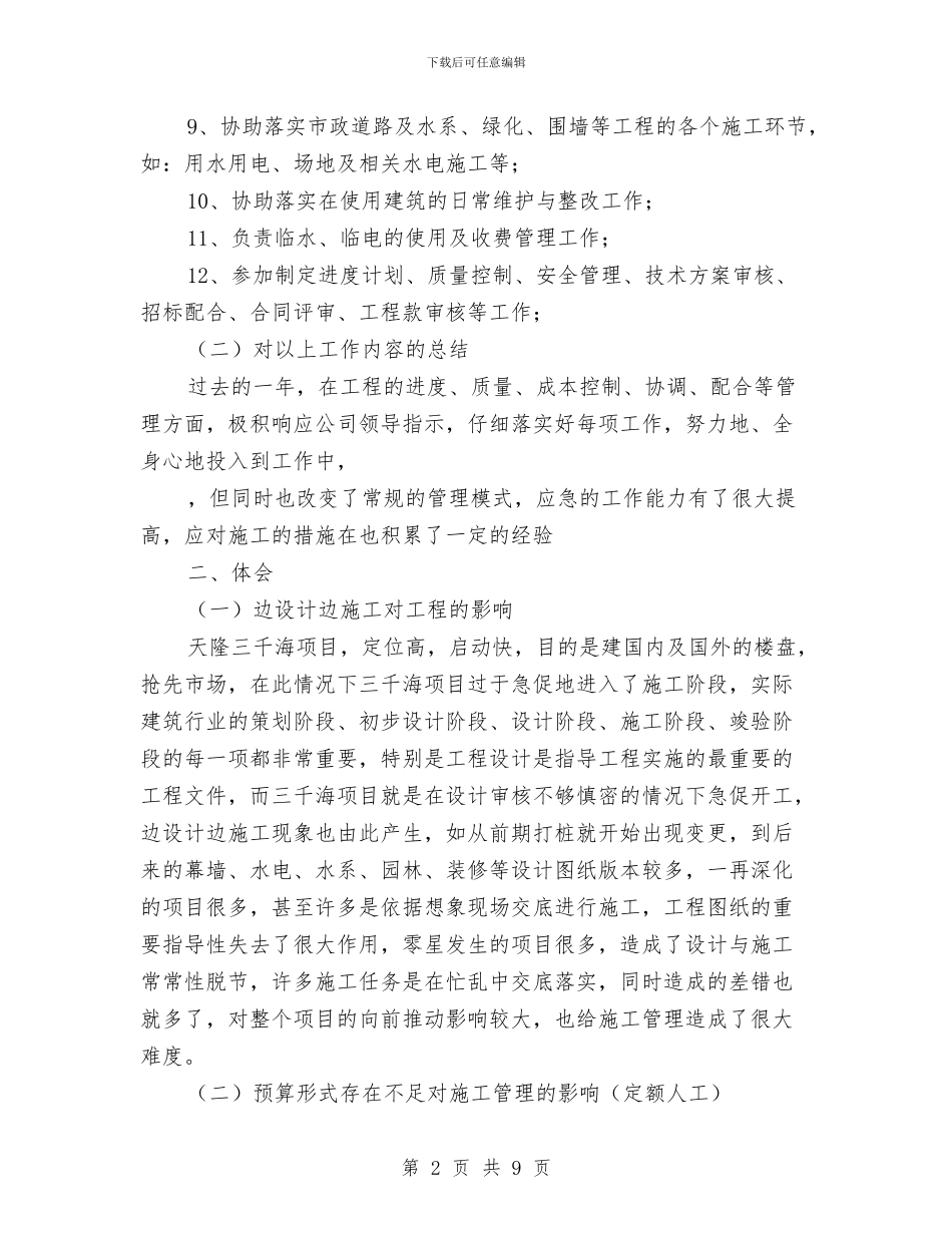 工程部副经理年终总结与工程部工作个人总结汇编_第2页