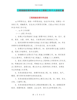 工程部副经理年终总结与工程部工作个人总结汇编
