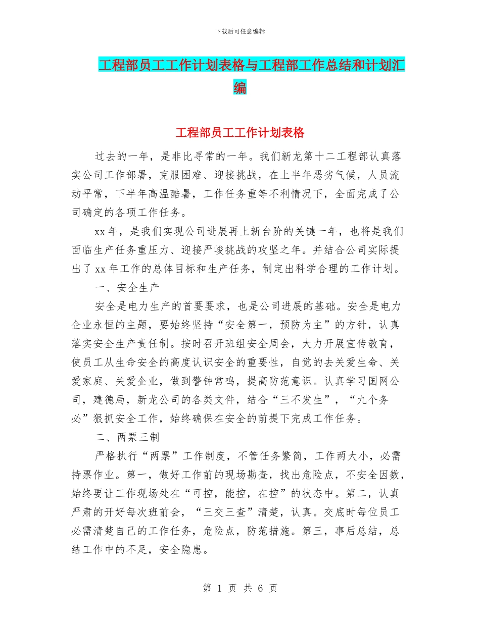 工程部员工工作计划表格与工程部工作总结和计划汇编_第1页