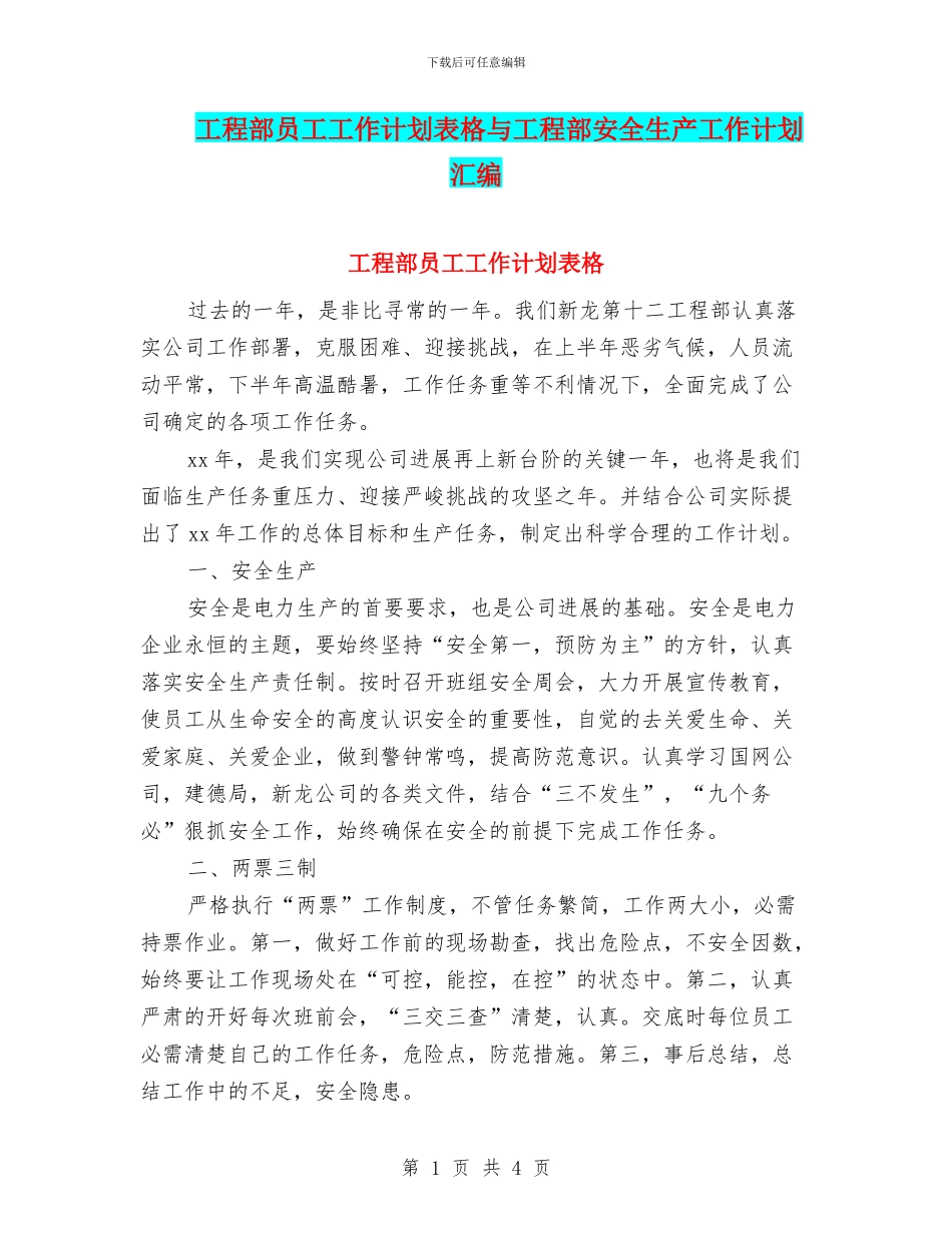 工程部员工工作计划表格与工程部安全生产工作计划汇编_第1页