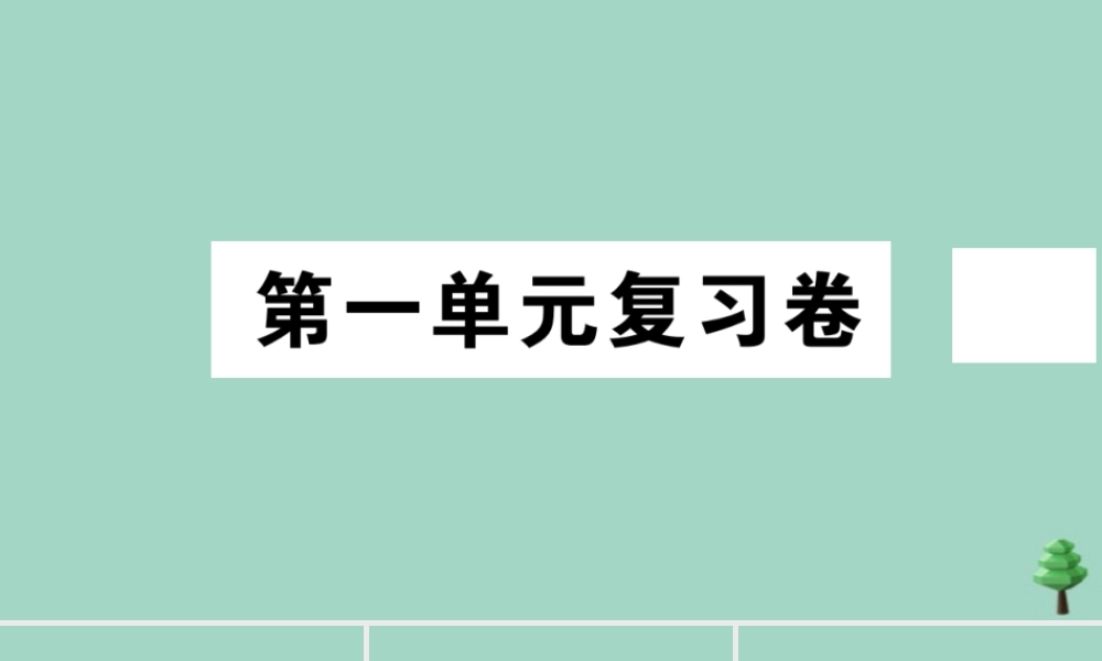 史上册 第一单元复习卷作业课件 新人教版 课件