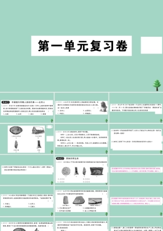 史上册 第一单元复习卷作业课件 新人教版 课件