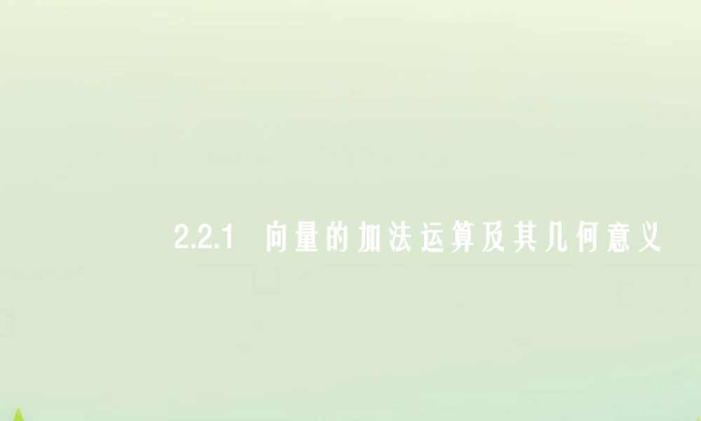 数学 2.2.1向量的加法运算及其几何意义(一)课件 新人教A版必修4 课件