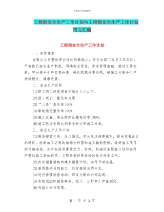 工程部安全生产工作计划与工程部安全生产工作计划范文汇编