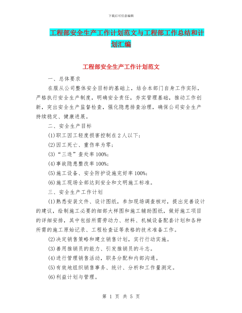 工程部安全生产工作计划范文与工程部工作总结和计划汇编_第1页
