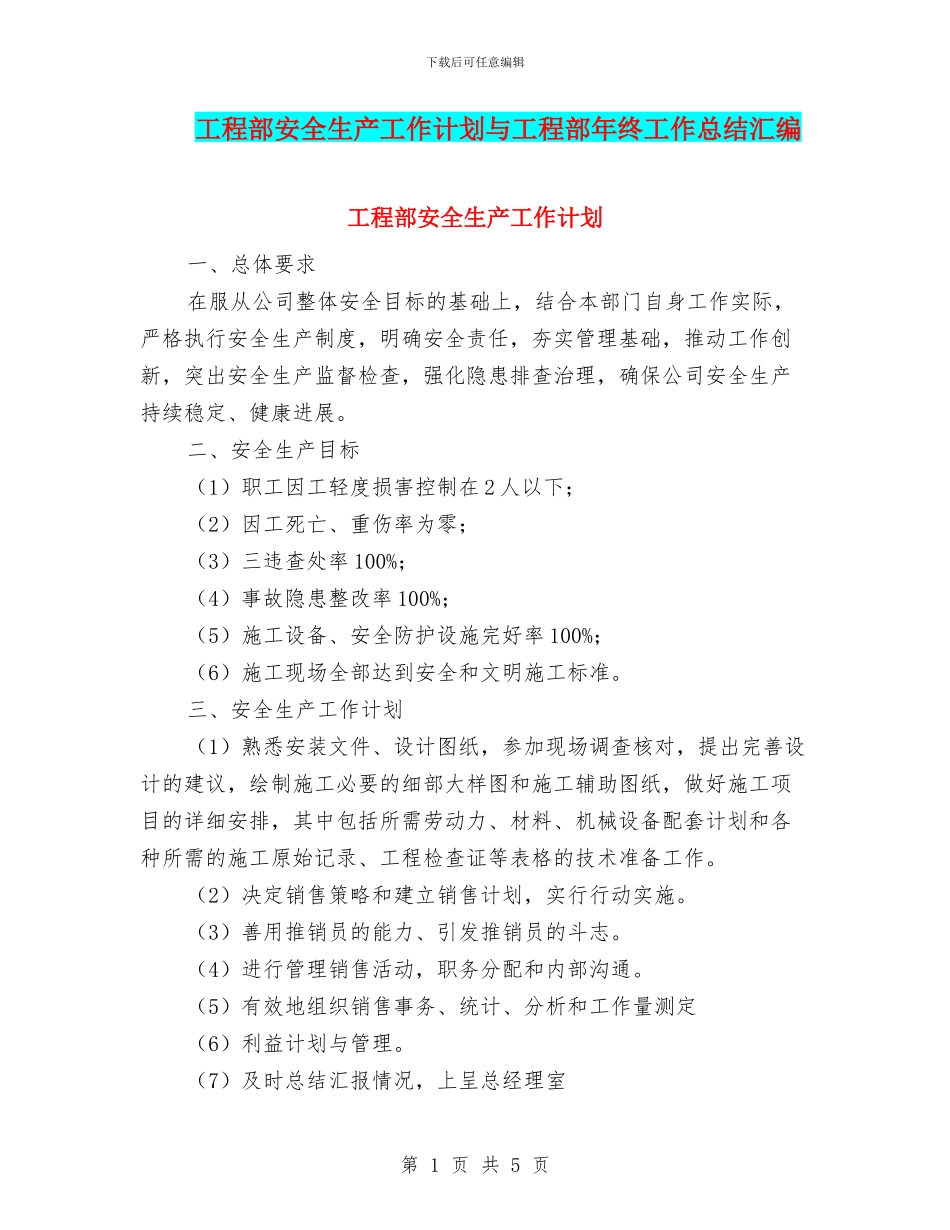 工程部安全生产工作计划与工程部年终工作总结汇编_第1页
