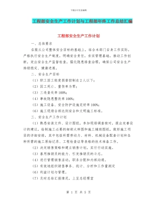 工程部安全生产工作计划与工程部年终工作总结汇编