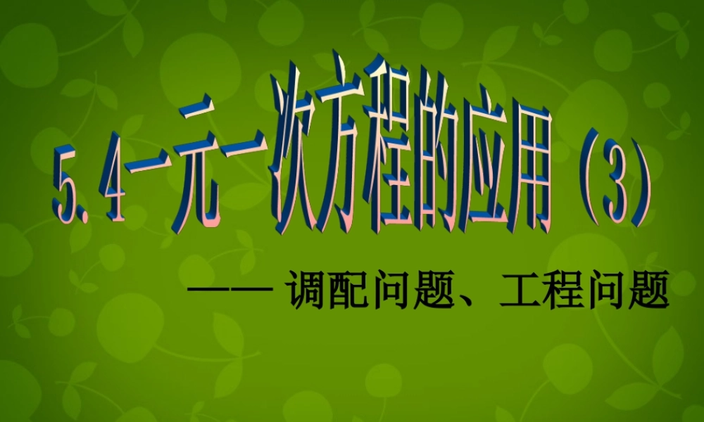 中学七年级数学上册 5.4 一元一次方程的应用课件3 (新版)浙教版 课件