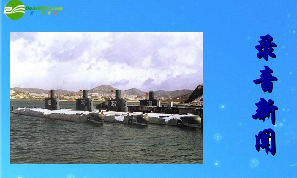 七年级语文下册 第五单元(录音新闻)课件 苏教版 课件