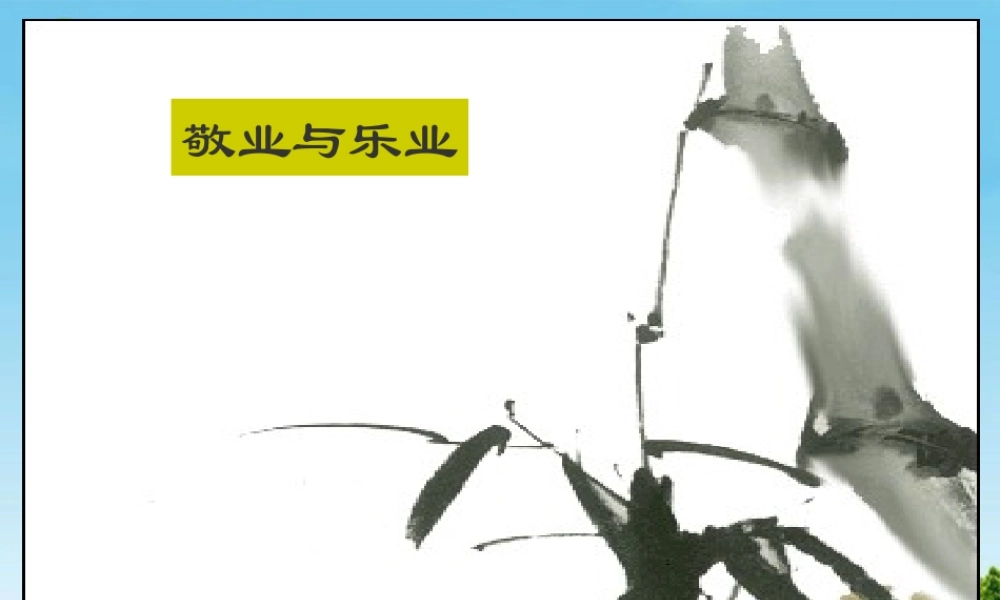 九年级语文上册(敬业与乐业)优秀课件(49页) 人教新课标版 课件