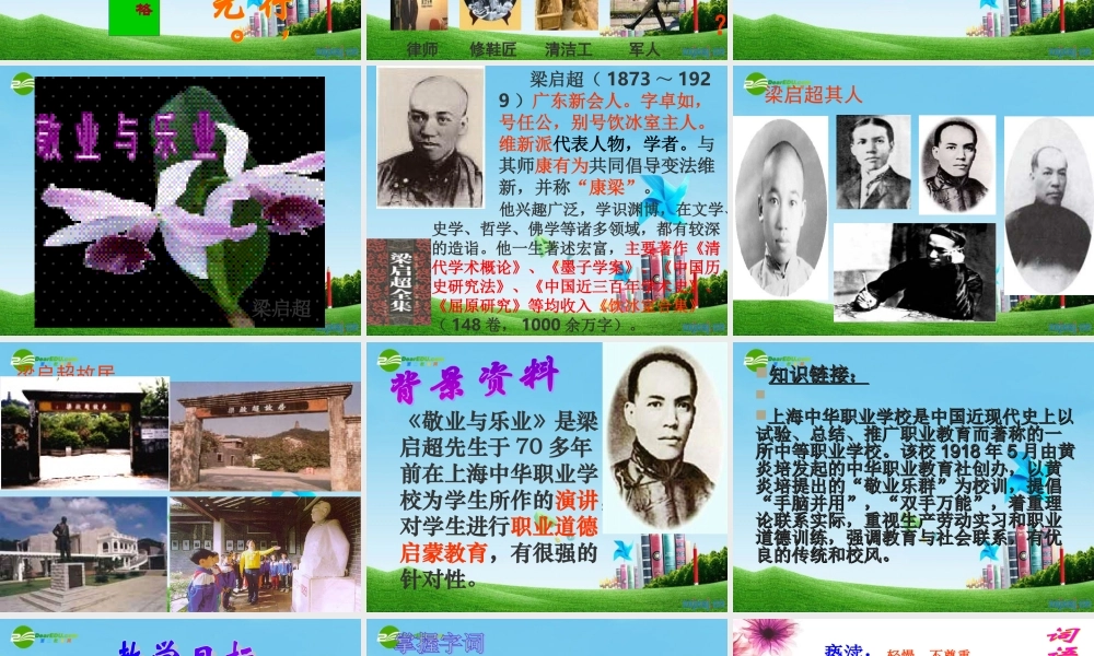 九年级语文上册(敬业与乐业)优秀课件(49页) 人教新课标版 课件