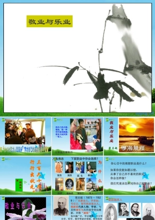 九年级语文上册(敬业与乐业)优秀课件(49页) 人教新课标版 课件