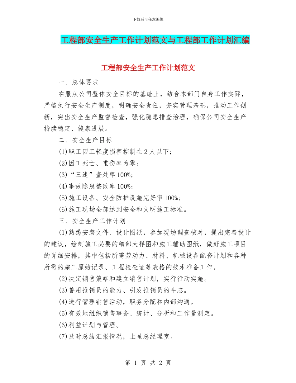 工程部安全生产工作计划范文与工程部工作计划汇编_第1页