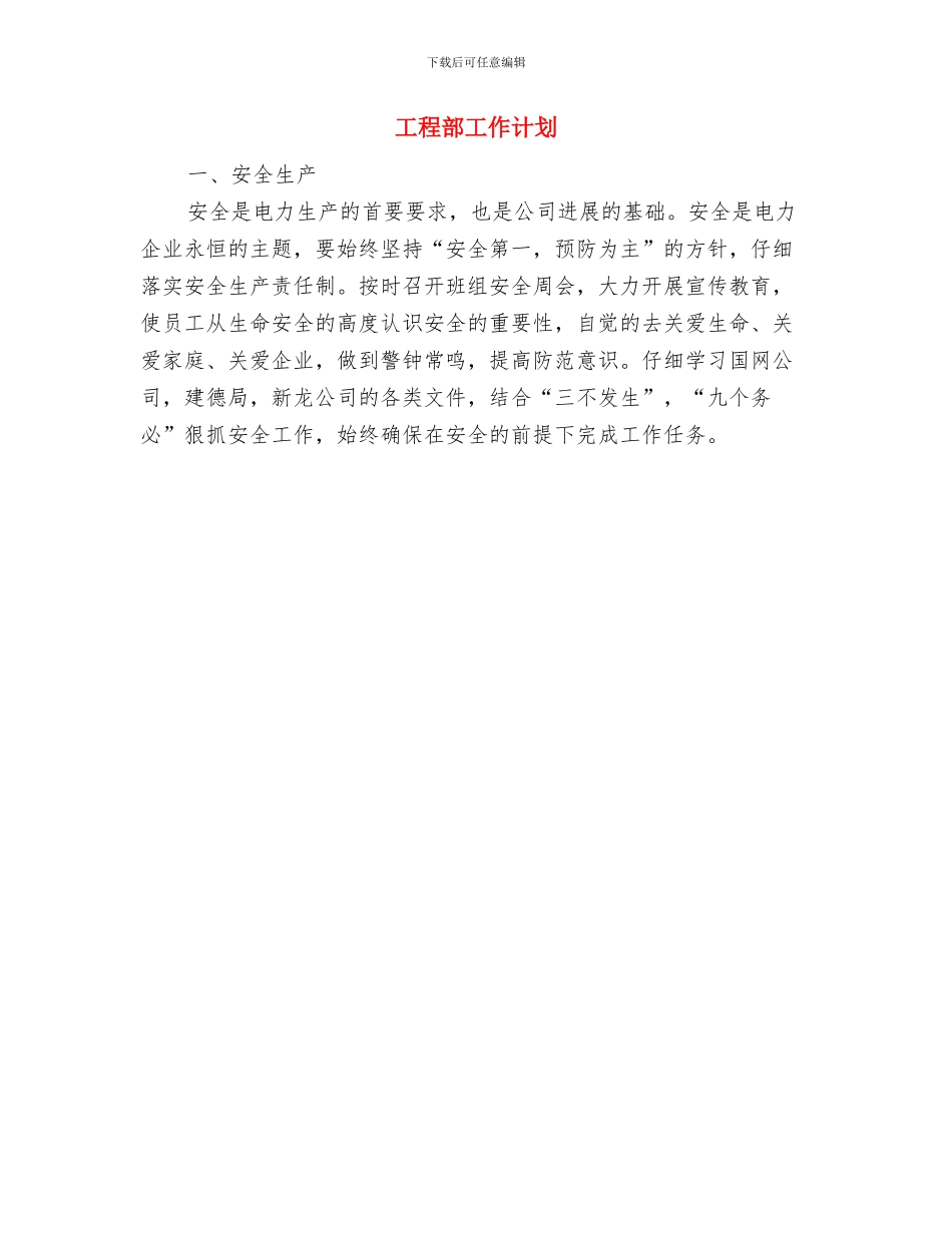 工程部安全生产工作计划范文与工程部工作计划汇编_第2页