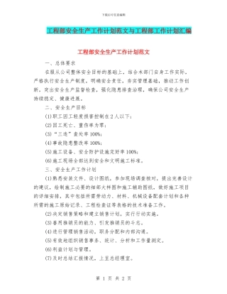 工程部安全生产工作计划范文与工程部工作计划汇编