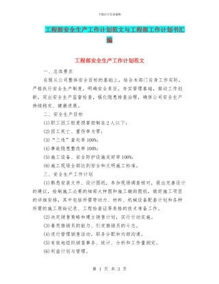 工程部安全生产工作计划范文与工程部工作计划书汇编