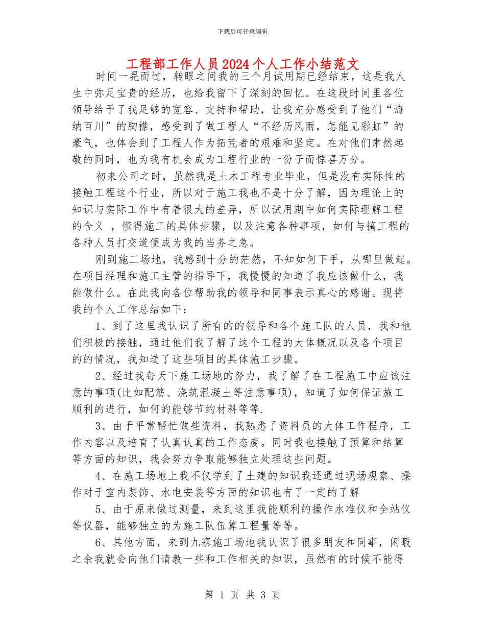 工程部工作人员2024个人工作小结范文_第1页
