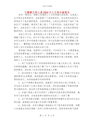 工程部工作人员2024个人工作小结范文