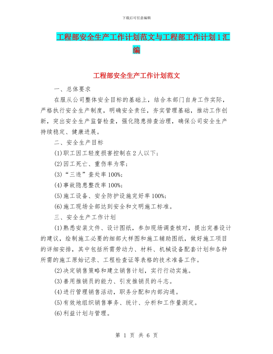 工程部安全生产工作计划范文与工程部工作计划1汇编_第1页