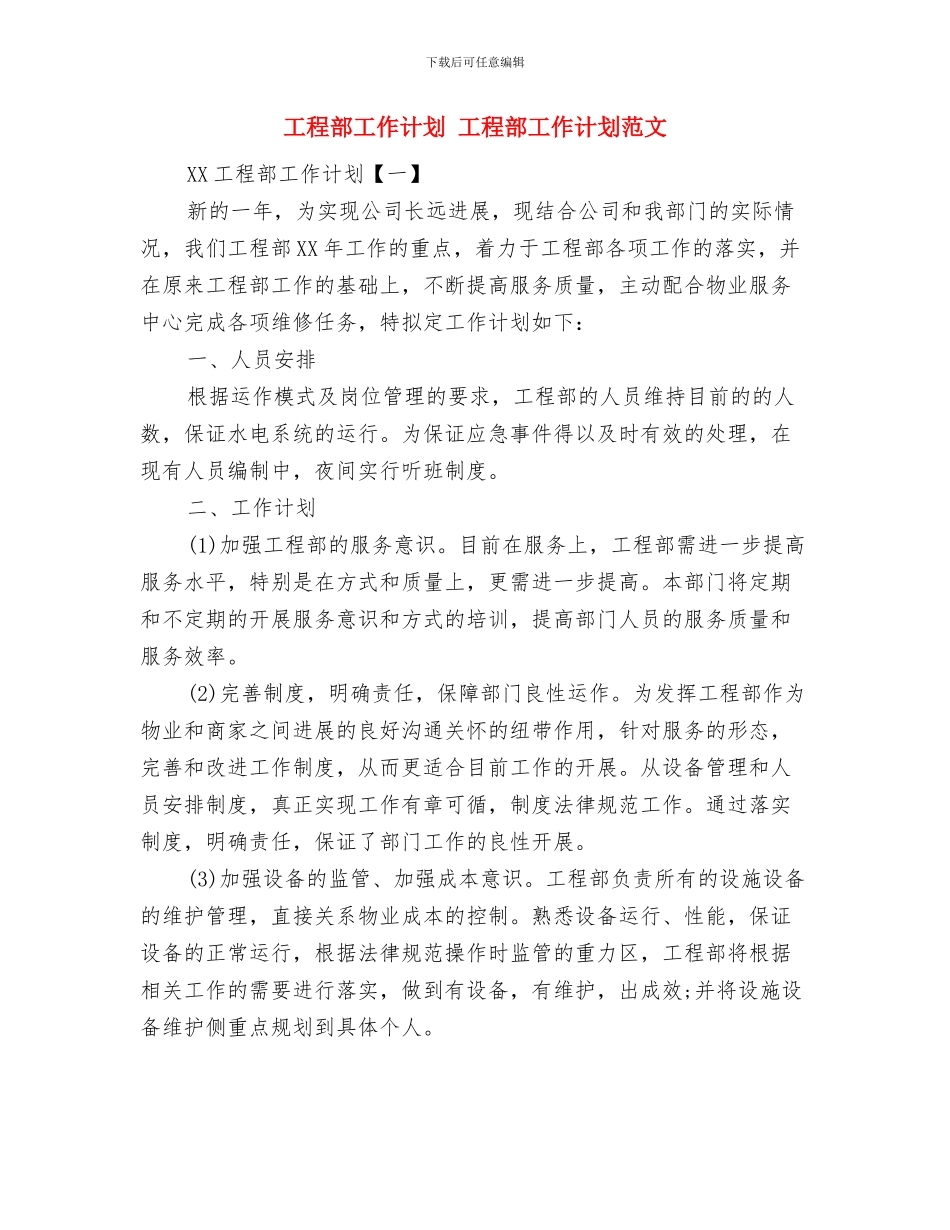 工程部安全生产工作计划范文与工程部工作计划1汇编_第3页