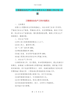 工程部安全生产工作计划范文与工程部工作计划1汇编