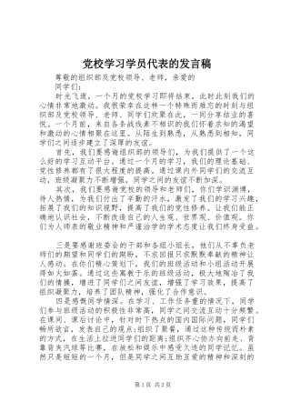 党校学习学员代表的发言稿