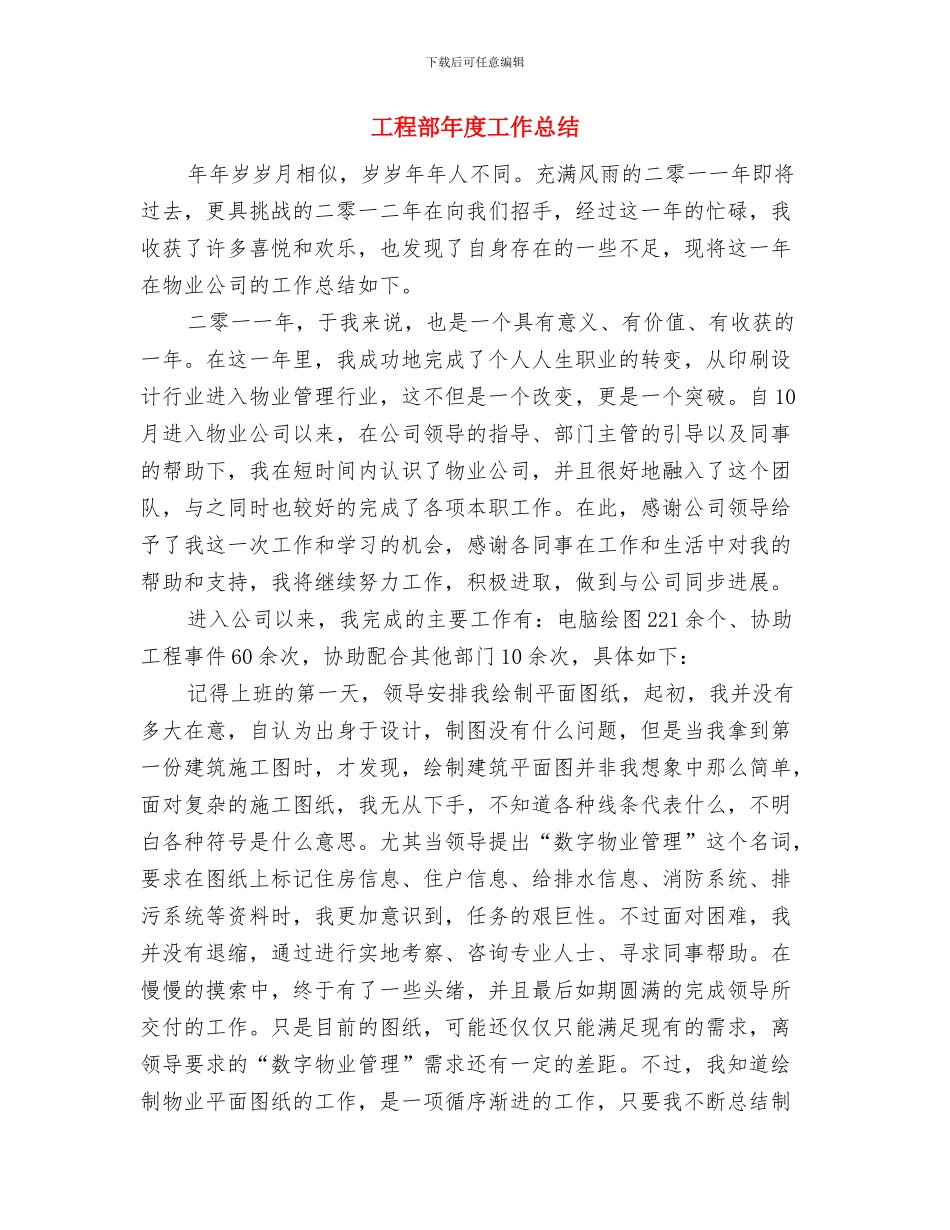 工程部工作人员个人工作总结2024与工程部年度工作总结汇编_第3页