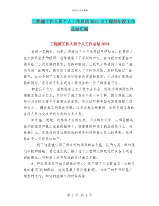 工程部工作人员个人工作总结2024与工程部年度工作总结汇编