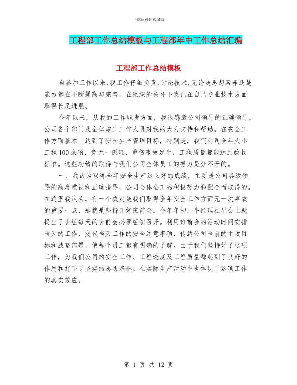 工程部工作总结模板与工程部年中工作总结汇编_第1页