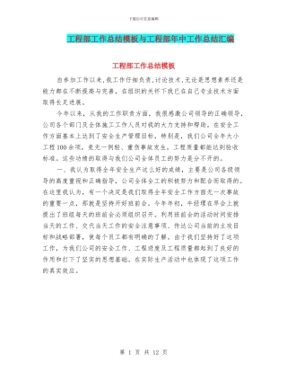 工程部工作总结模板与工程部年中工作总结汇编