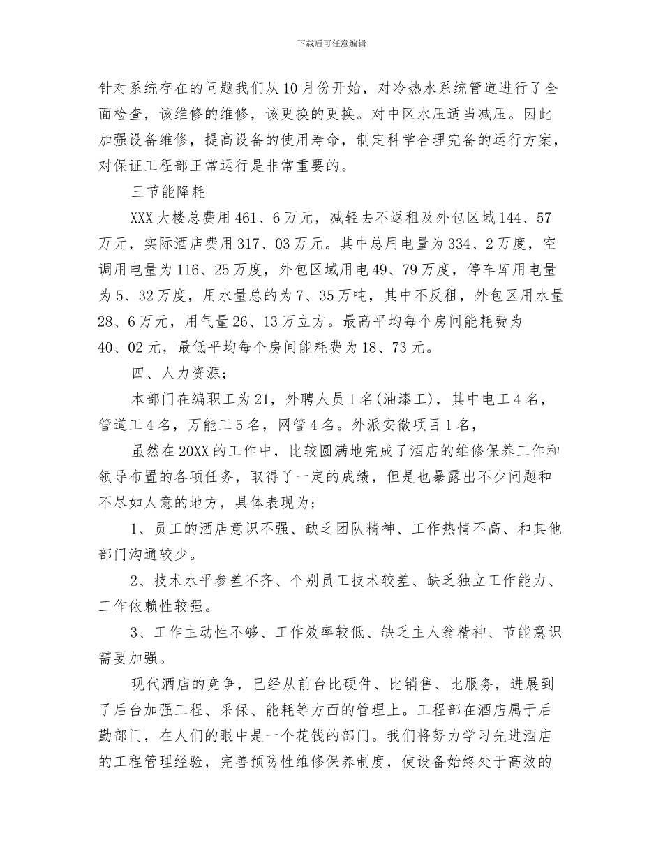 工程部工作总结模板与工程部年度个人工作总结汇编_第3页