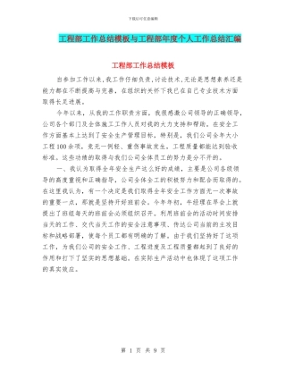 工程部工作总结模板与工程部年度个人工作总结汇编