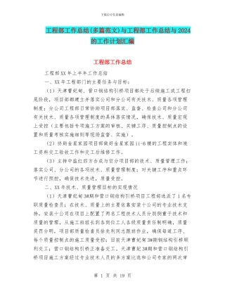 工程部工作总结与工程部工作总结与2024的工作计划汇编
