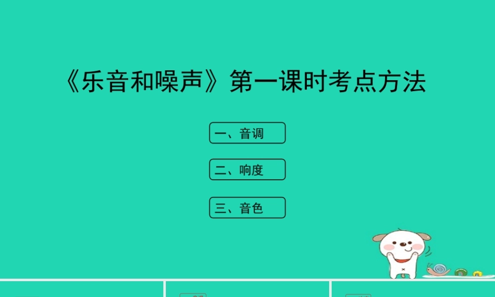 八年级物理上册 1.6(乐音和噪声)(第1课时)考点方法课件 北京课改版 课件