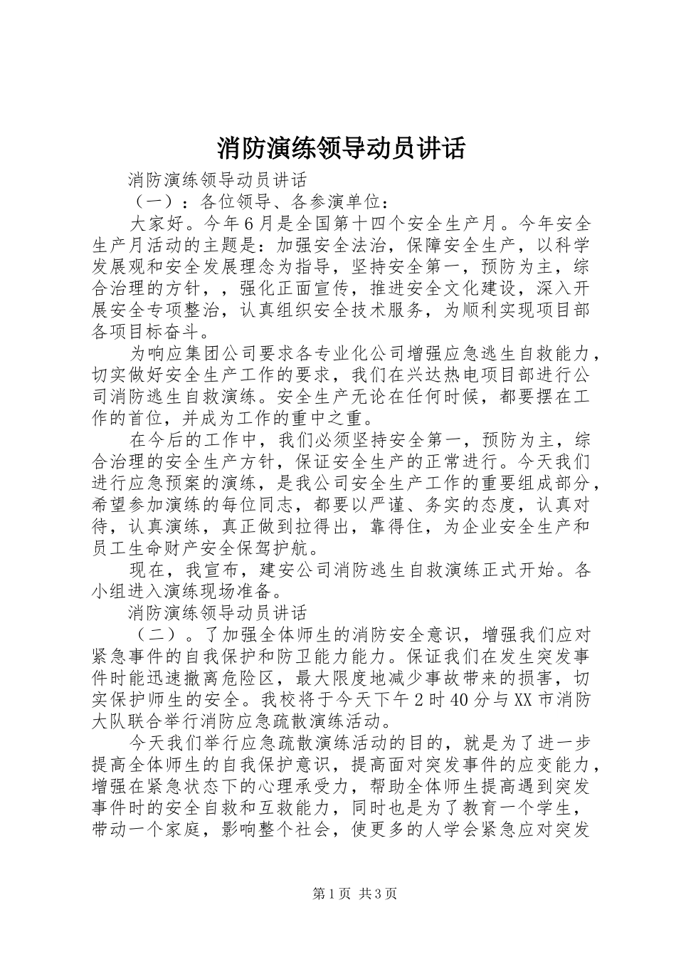 消防演练领导动员讲话_第1页