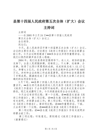 县第十四届人民政府第五次全体（扩大）会议主持词